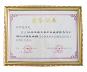 荣誉证书-全国华体网电脑版_华体(中国)屋华体网电脑版_华体(中国)结构诚信联盟委员会委员