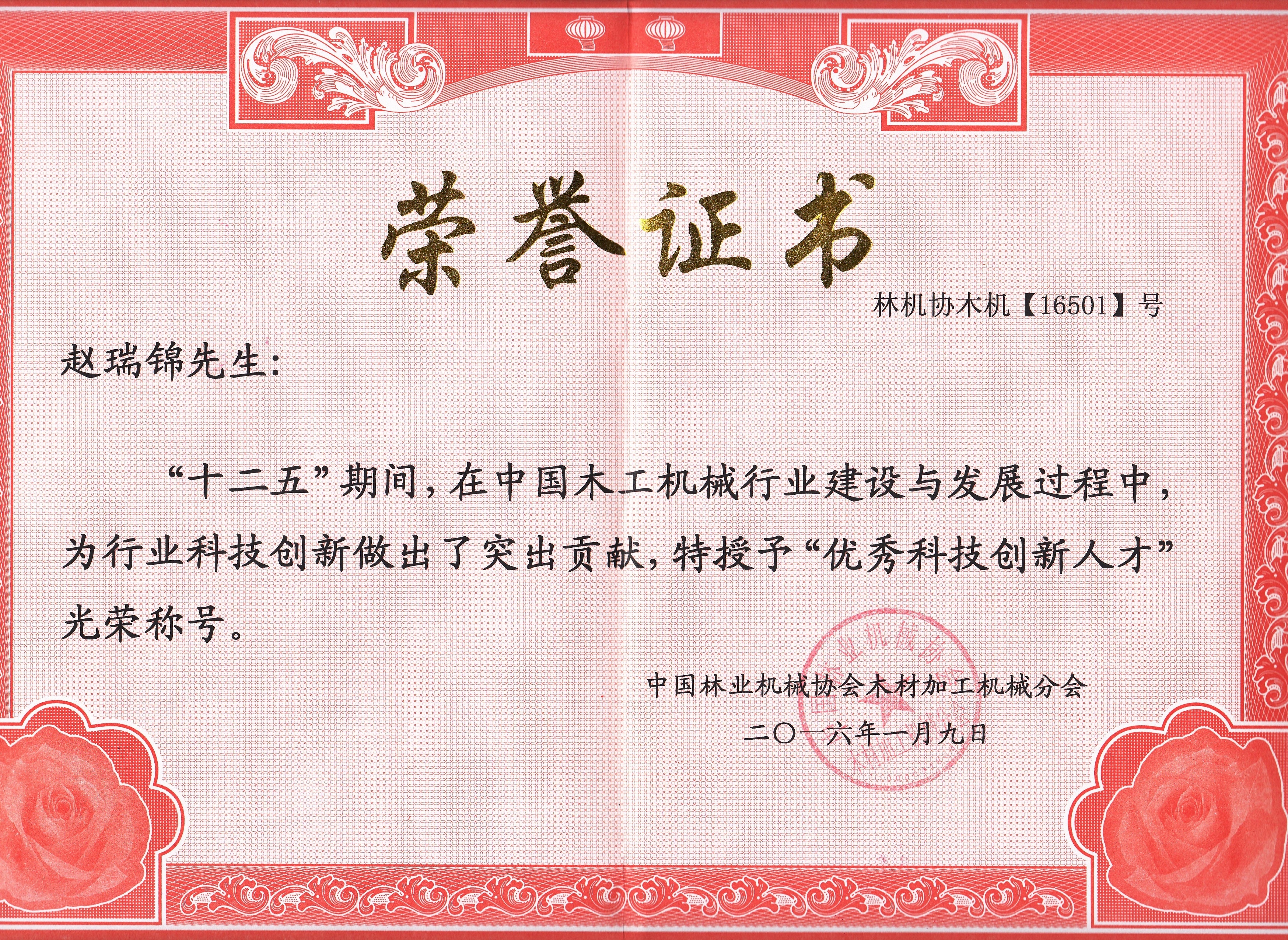 中国华体网电脑版_华体(中国)工机械行业优秀科技创新人才2016年度